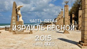 Израиль весной 2015 (часть 5)  Город Акко