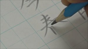 Chinese calligraphy with a pencil | Neat and clean | Classical Chinese poetry handwriting