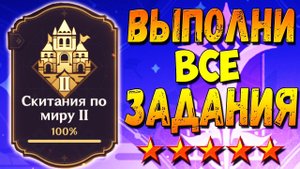СКИТАНИЯ ПО МИРУ 2 - Как выполнить все задания гайд Геншин импакт