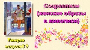 Галерея искусств 9 - Соцреализм (женские образы в живописи)