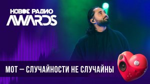 МОТ — Случайности не случайны | Новое Радио AWARDS 2024