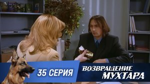 «Возвращение Мухтара»: «Алиби» (1 сезон. 35 серия)