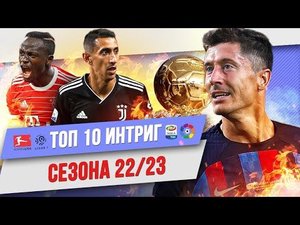 ТОП 10 Интриг сезона 22/23