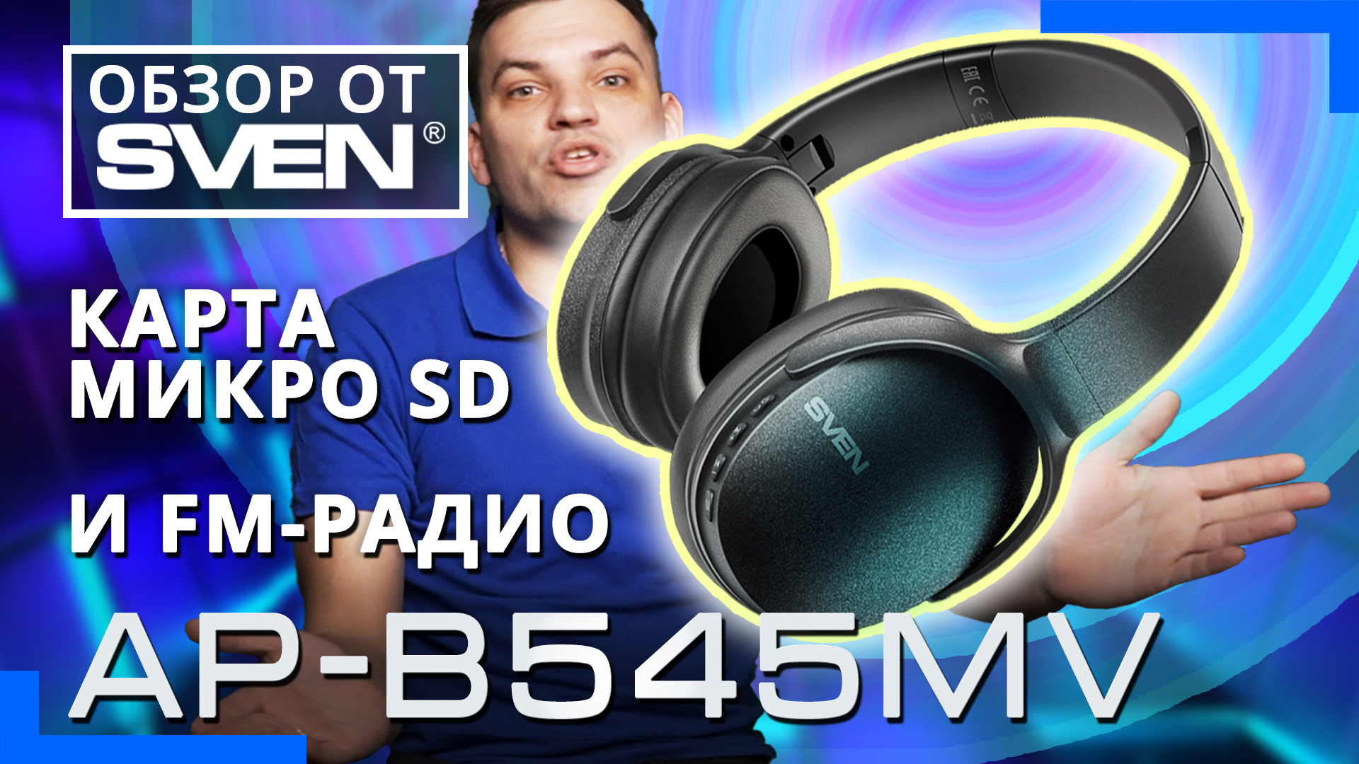 Беспроводные стереонаушники с микрофоном и встроенным FM-радио SVEN AP-B545MV ?ОБЗОР от SVEN?