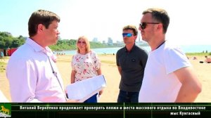 Виталий Веркеенко продолжает проверять пляжи и места массового отдыха во Владивостоке