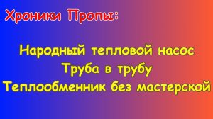 ХП_ Народный тепловой насос. Теплообменник труба в трубе без мастерской.