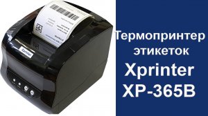 ВидеоИнструкция на принтер Xprinter XP-365B полная версия