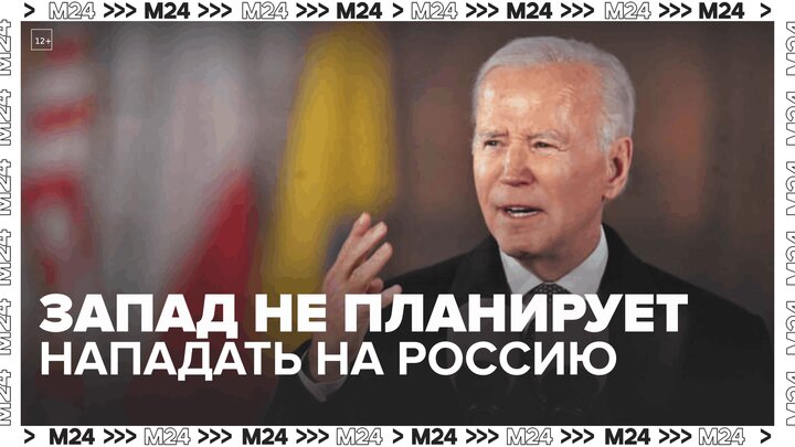 Байден заявил, что США и Европа не стремятся к уничтожению России Москва 24