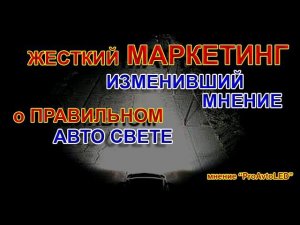 Как МАРКЕТИНГ Смог изменить мнение о ПРАВИЛЬНОМ Авто Свете // Мнение ProAvtoLED