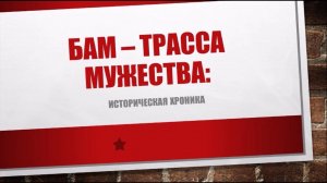 БАМ – трасса мужества