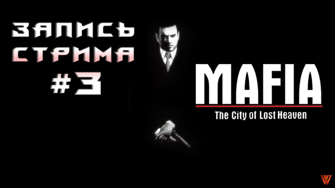 ⟨18+⟩ Mafia: The City of Lost Heaven (2002) | PC - ЗАПИСЬ СТРИМА #3