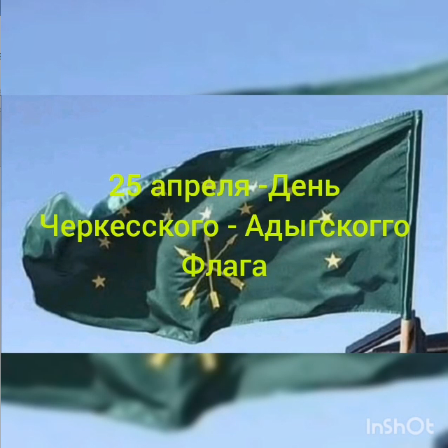 25 апреля День черкесского – адыгского флага. ЯДБ.mp4