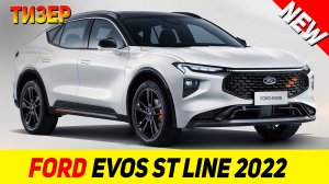 ТИЗЕР НОВОГО Ford Evos ST Line 2022 модельного года!