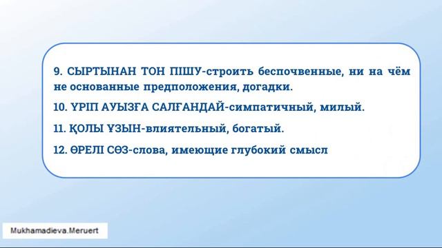 Фразеологиялық сөздік#Фразеологическийсловарь #Қазақстан #қазақтілі #казахскийязык #тіл #руханият