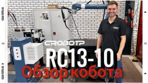 Подробный обзор коллаборативного робота RC13-10