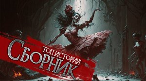 † ТОП 5 СТРАШНЫХ ИСТОРИЙ † Страшные истории на ночь | Мистика | Ужасы | Рассказы на ночь