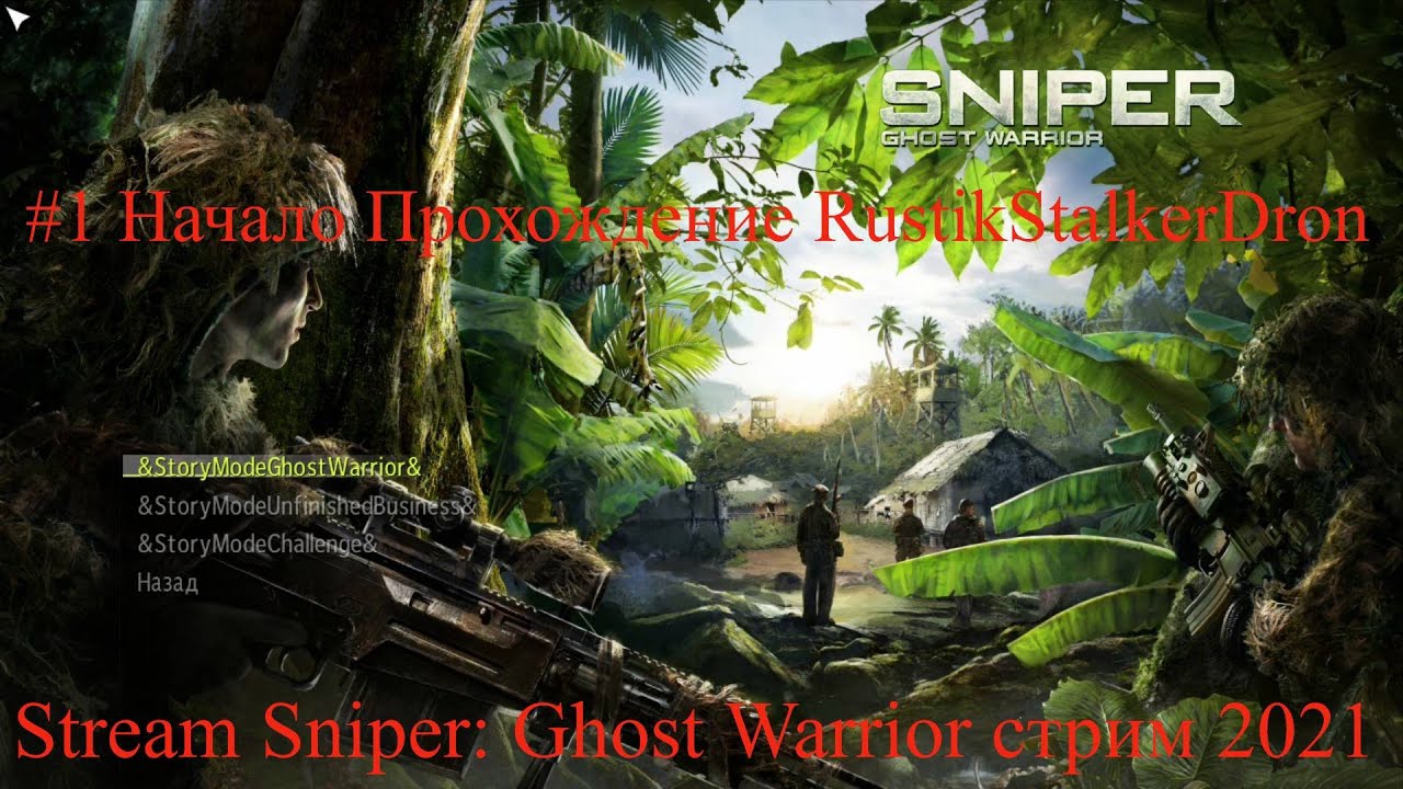 Stream Sniper Ghost Warrior стрим 2021 #1 Начало Прохождение RustikStalkerDron снайпер