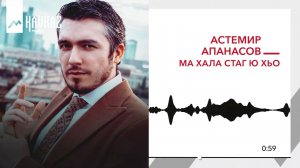 Асемир Апанасов - Ма хала стаг ю хьо | KAVKAZ MUSIC