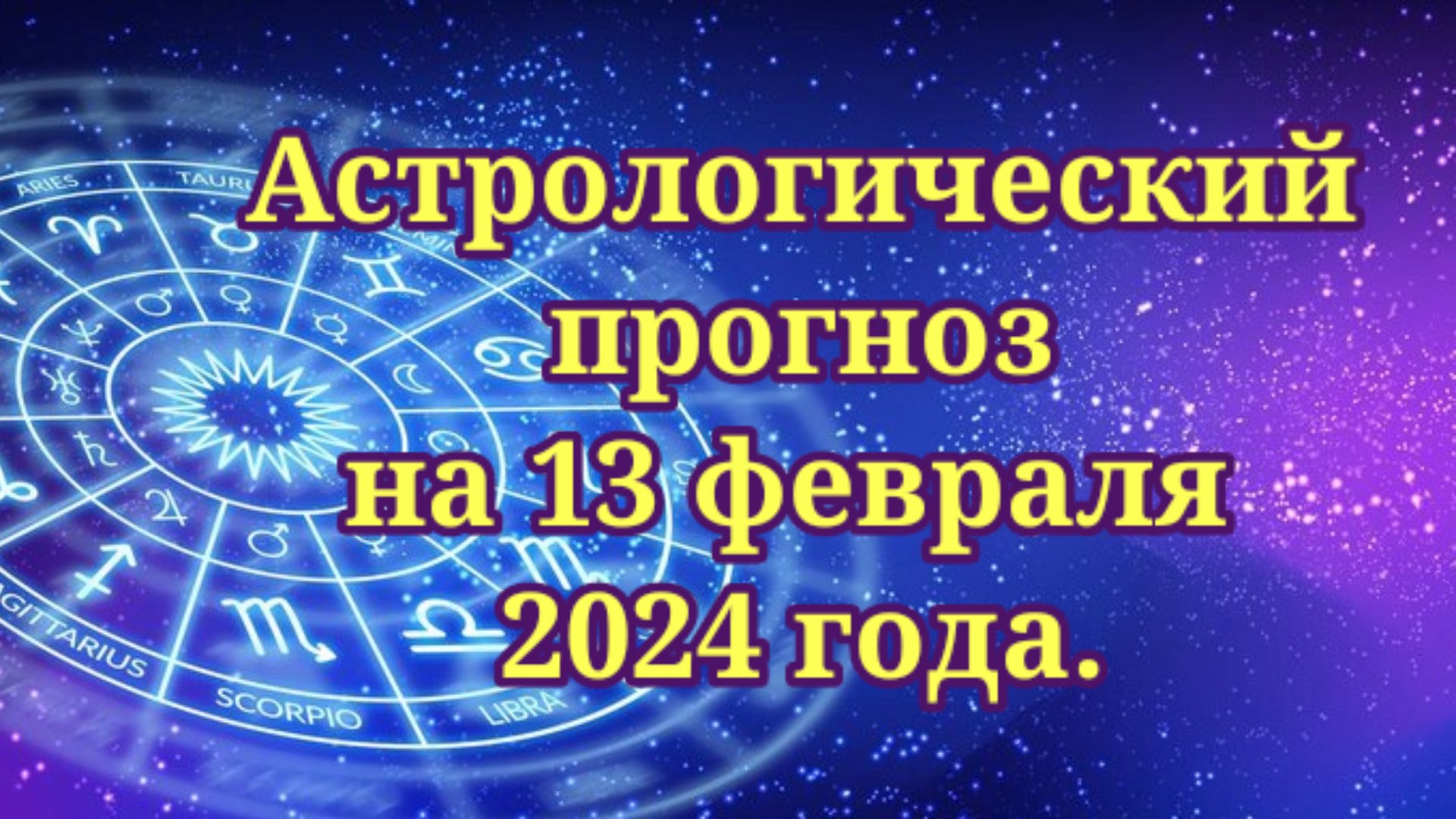 Прогнозы астрологов на осень 2024