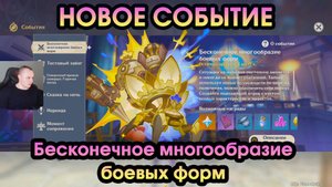 Геншин Импакт ➤ НОВОЕ СОБЫТИЕ ➤ Как пройти Бесконечное многообразие боевых форм ➤Игра Genshin Impact