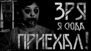 ЗРЯ Я СЮДА ПРИЕХАЛ † Страшные истории на ночь. Страшилки на ночь