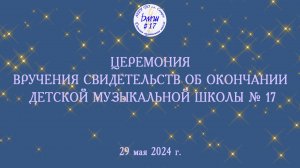 Церемония вручения свидетельств об окончании Детской музыкальной школы № 17