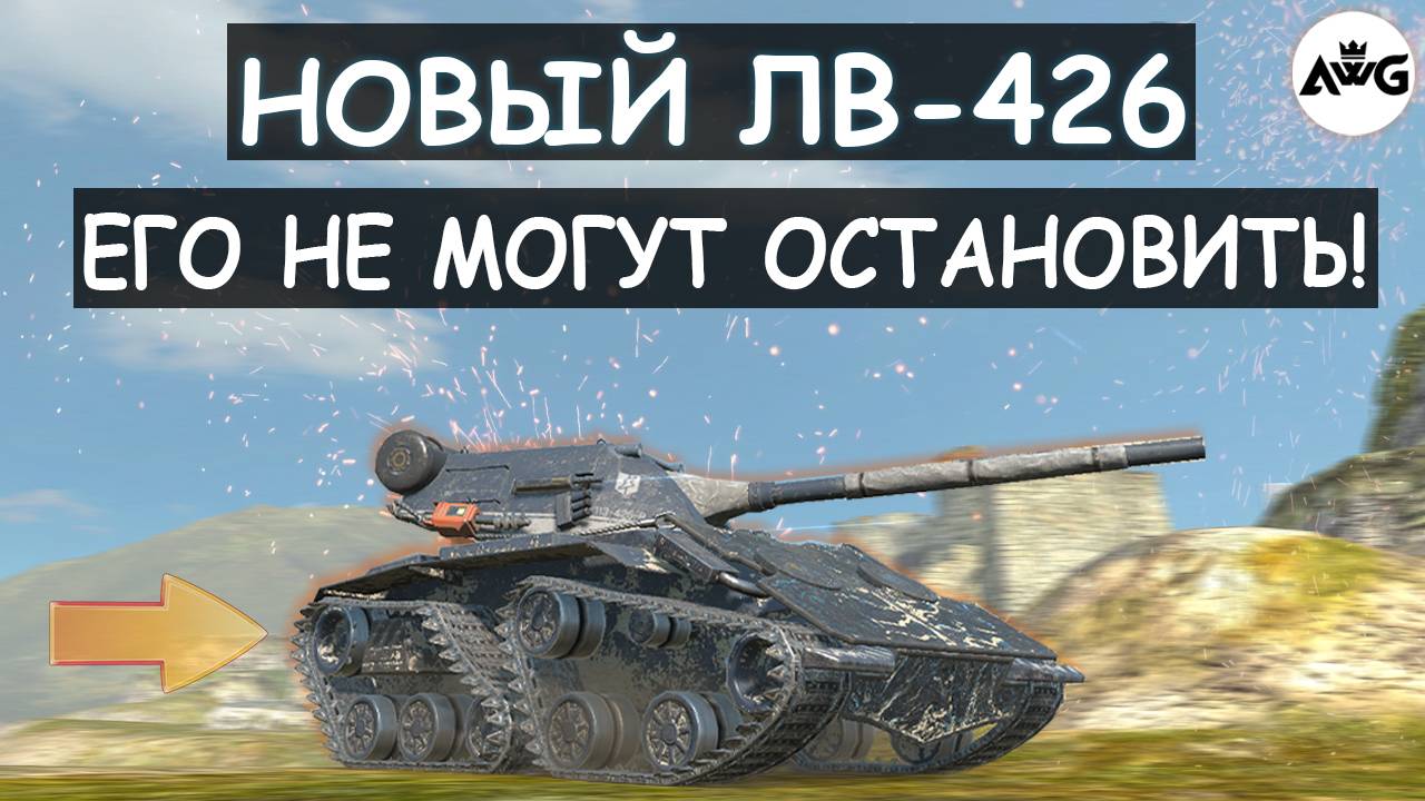 НОВЫЙ ЛВ-426 ЛОМАВЕТ РАНДОМ! ЕГО НЕ МОГУТ ОСТАНОВИТЬ в Tanks blitz