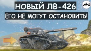 НОВЫЙ ЛВ-426 ЛОМАВЕТ РАНДОМ! ЕГО НЕ МОГУТ ОСТАНОВИТЬ в Tanks blitz