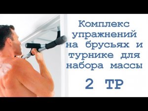 Комплекс упражнений на брусьях и турнике для набора массы (2 тр)