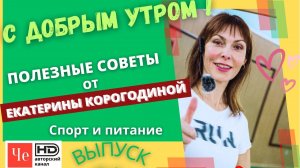 "С добрым утром!" с Екатериной Корогодиной _ выпуск № 06