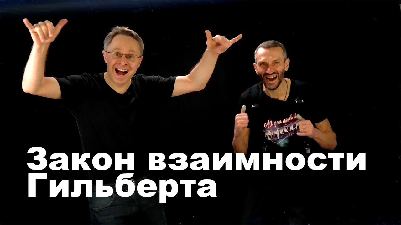 Серьёзная математика с Сергеем Горчинским: закон взаимности Гильберта