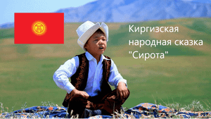 Киргизская народная сказка "Сирота". Живое чтение
