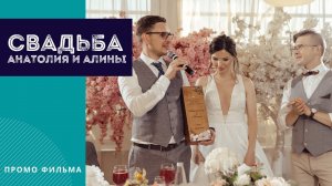 Свадьба Анатолия и Алины. Ведущий Антон Кудлай