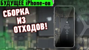 iPhone 14 может оказаться полностью из ОТХОДОВ! Starlink ДЛЯ ВСЕХ, неуклюжий робот-повар