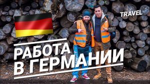 Работа в Германии. Командировка