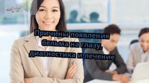 Причины появления бельма на глазу, диагностика и лечение