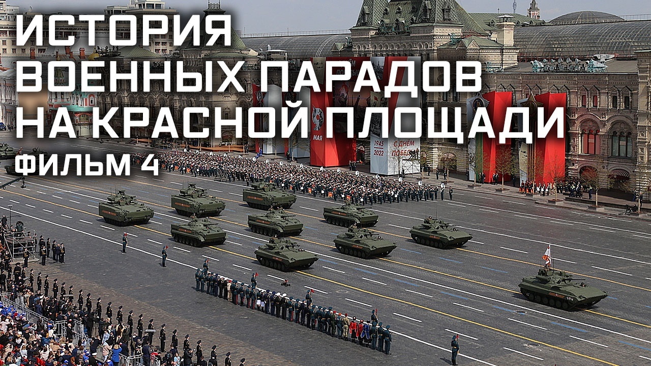 История военных парадов на Красной площади. Фильм 4