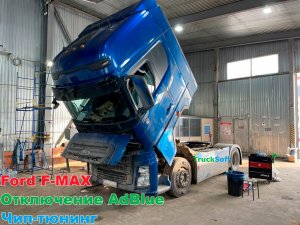 Отключение мочевины adblue FORD F-MAX в Санкт-Петербурге от компании Trucksoft.