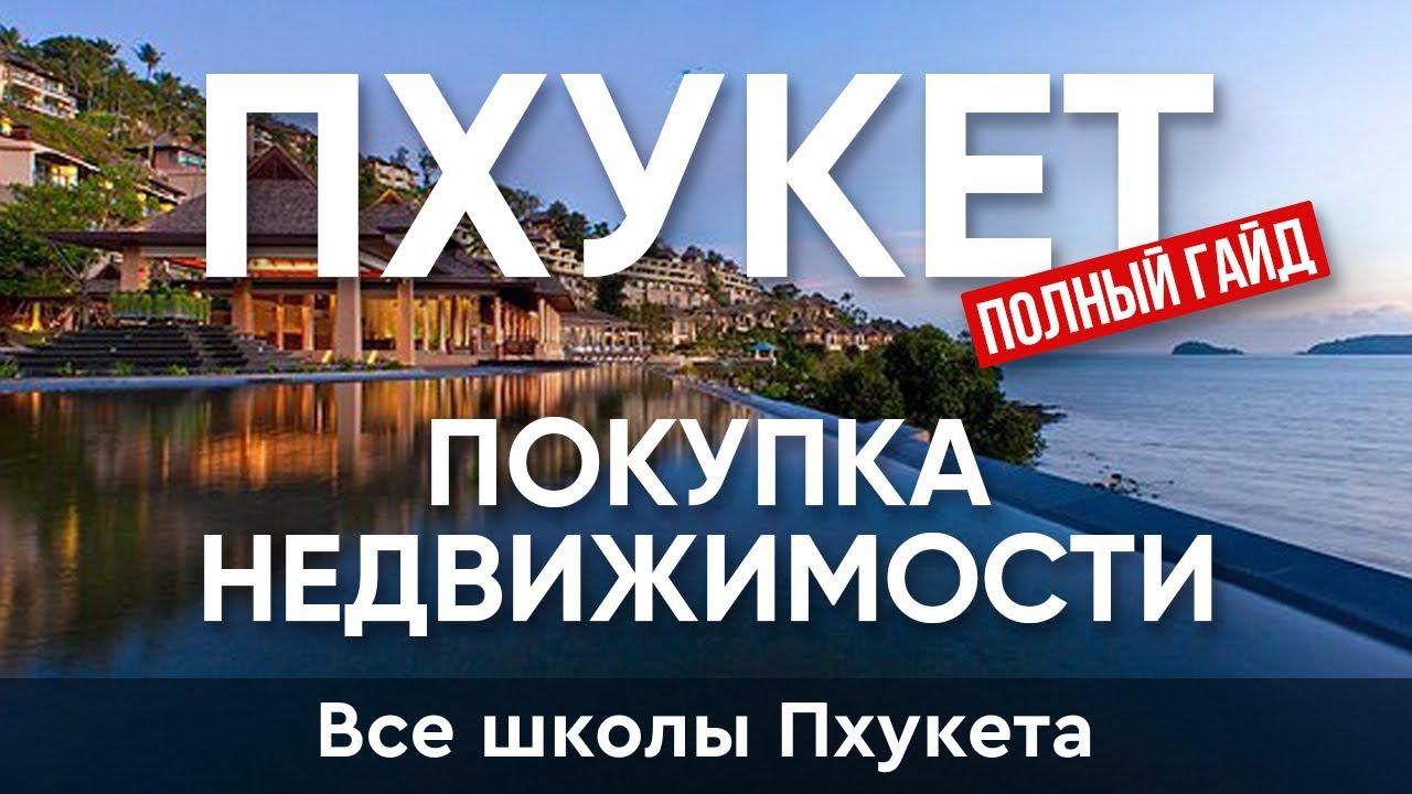 Международные школы Пхукета | Покупка недвижимости на Пхукете: Полный гид