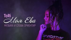ToRi - Моя Ева (муз. и сл. Ориентир)