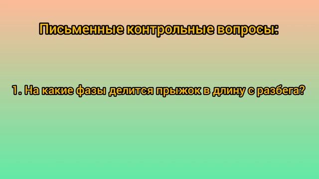 Обучение технике прыжка в длину с разбега смотреть онлайн