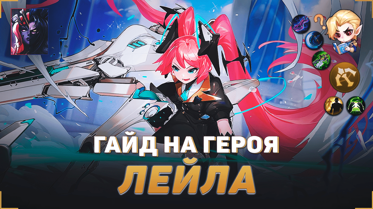 МЕТА герои mobile Legends. Снаряжение для Лейлы mobile Legends. Ульта в мобайл легенд.