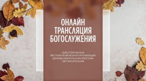 08.09.2024 Церковь Свет Воскресения | Онлайн трансляция богослужения