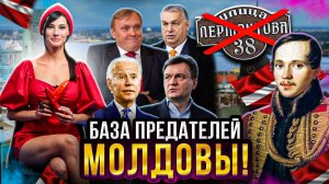 🎙🌶 Проклятие лидеров？! ／ База предателей Молдовы!  #поострее #новости