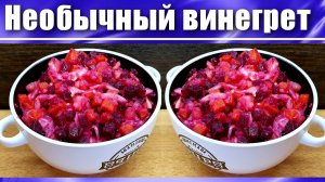 Винегрет с фасолью
