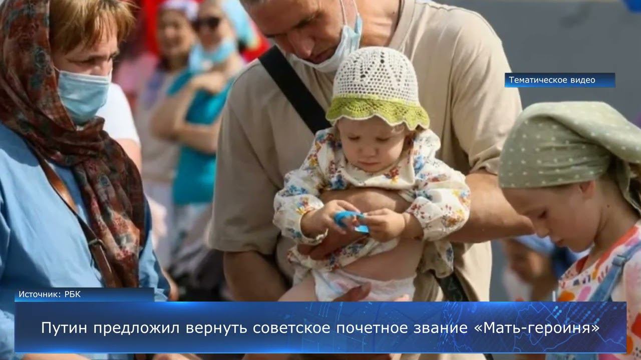 Путин предложил вернуть советское почетное звание «Мать-героиня»