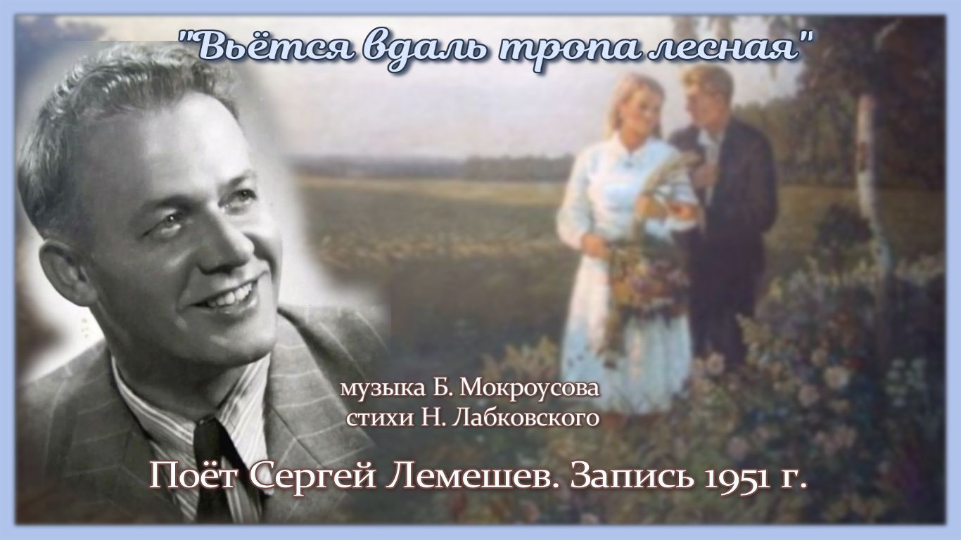 Сергей Лемешев. "ВЬЁТСЯ ВДАЛЬ ТРОПА ЛЕСНАЯ"/музыка Б. Мокроусова, слова Н. Лабковского/ запись 1951