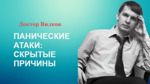 Панические атаки: скрытые причины