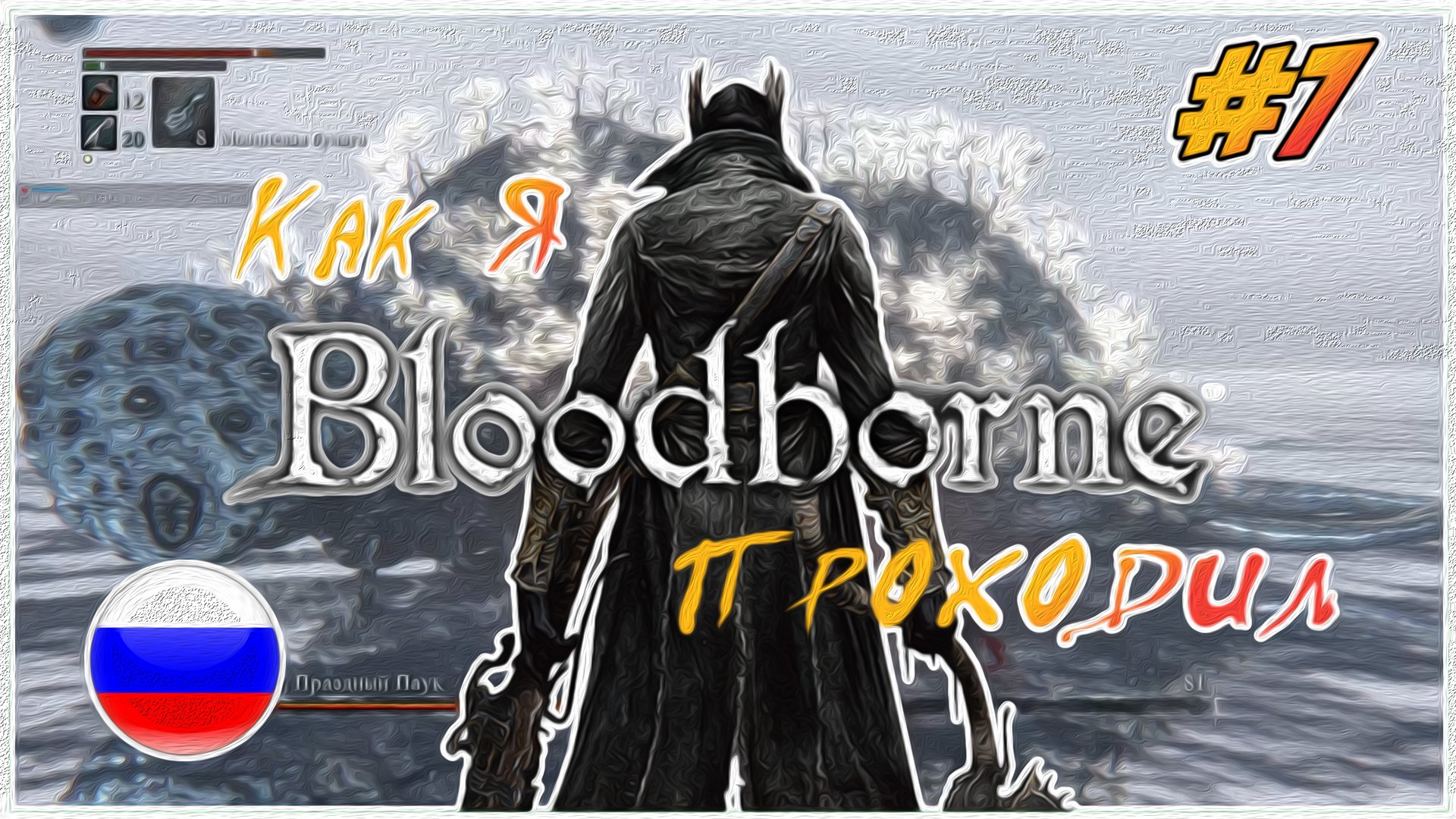 Как я Bloodborne проходил | PS4 #7