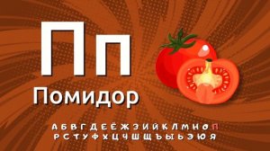 Алфавит для малышей. Учим буквы вместе с фруктами и с овощами. Азбука 3
